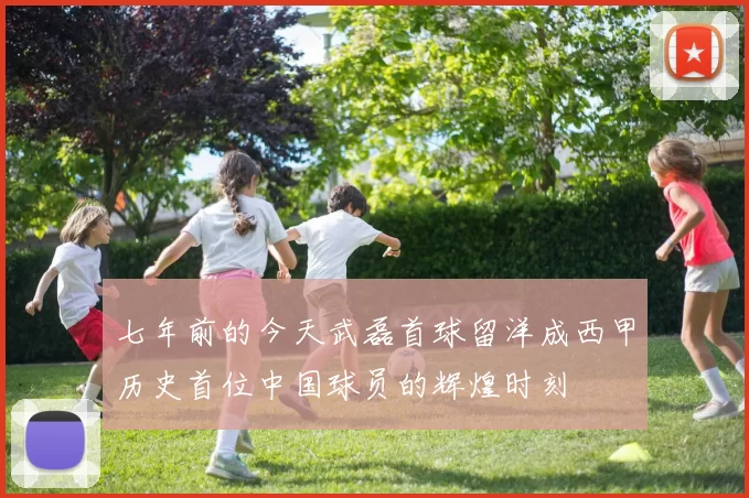 七年前的今天武磊首球留洋成西甲历史首位中国球员的辉煌时刻