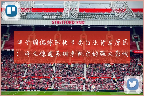 华子调侃球队快节奏打法背后原因：海兰德道苏姆李凯尔的强大影响力