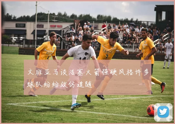 文班亚马谈活塞火箭强硬风格许多球队纷纷效仿追随