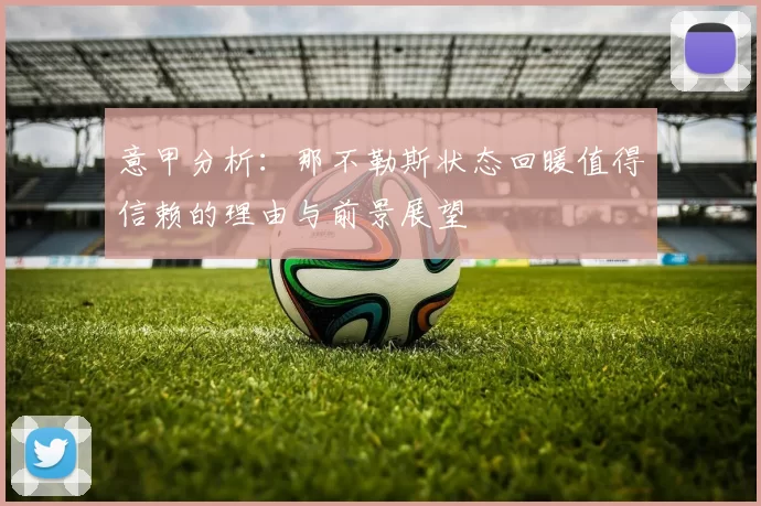 意甲分析：那不勒斯状态回暖值得信赖的理由与前景展望