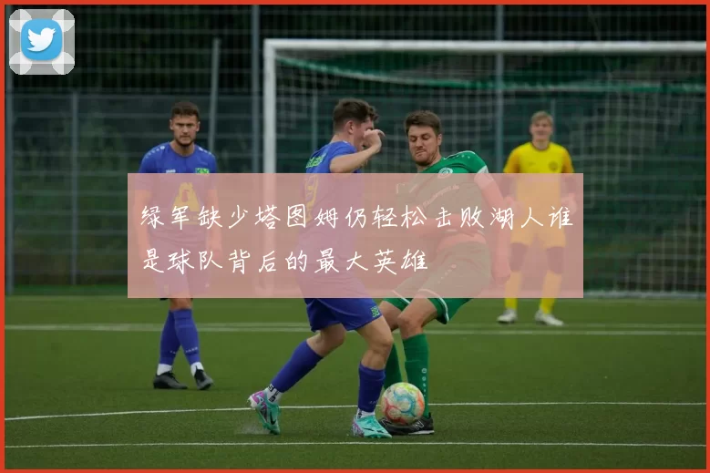 绿军缺少塔图姆仍轻松击败湖人谁是球队背后的最大英雄