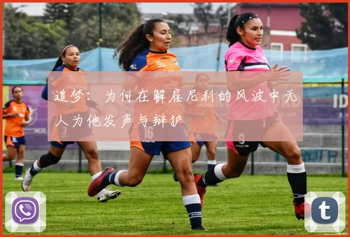 追梦：为何在解雇尼科的风波中无人为他发声与辩护