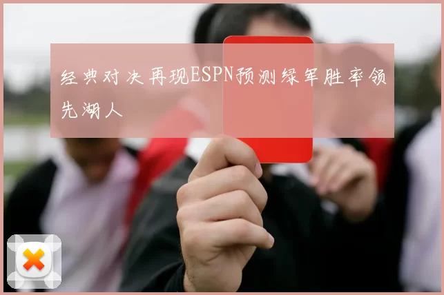 经典对决再现ESPN预测绿军胜率领先湖人