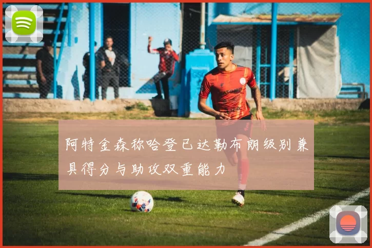 阿特金森称哈登已达勒布朗级别兼具得分与助攻双重能力