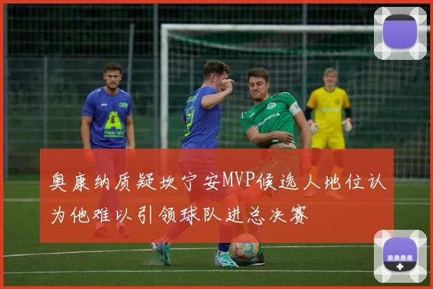 奥康纳质疑坎宁安MVP候选人地位认为他难以引领球队进总决赛