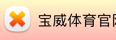 宝威体育官网 logo